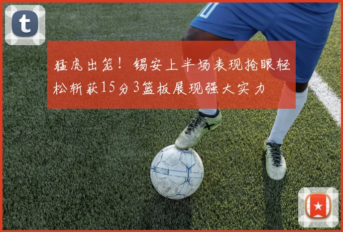 猛虎出笼！锡安上半场表现抢眼轻松斩获15分3篮板展现强大实力